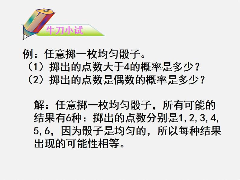 北师大初中数学七下《6.3等可能事件的概率》PPT课件 (4)第6页