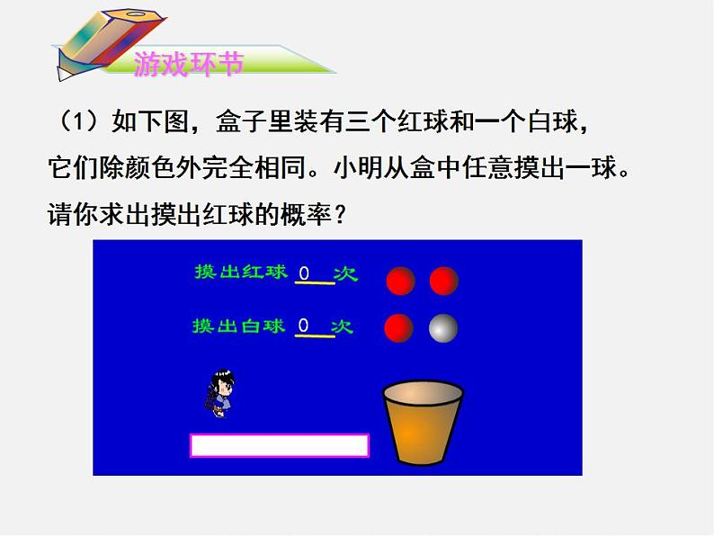 北师大初中数学七下《6.3等可能事件的概率》PPT课件 (4)第8页