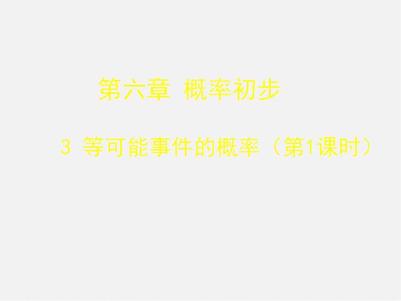 北师大初中数学七下《6.3等可能事件的概率》PPT课件 (5)01