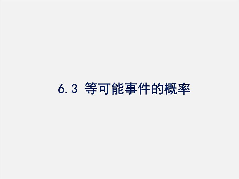 北师大初中数学七下《6.3等可能事件的概率》PPT课件 (9)01