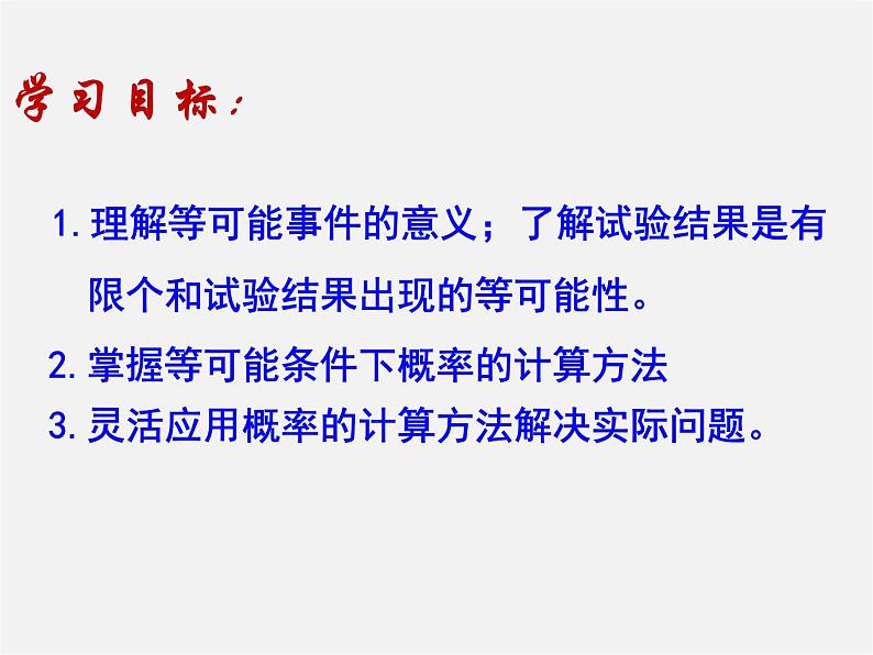 北师大初中数学七下《6.3等可能事件的概率》PPT课件 (9)02