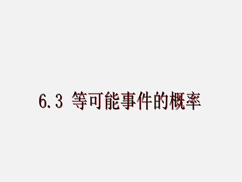 北师大初中数学七下《6.3等可能事件的概率》PPT课件 (10)第1页