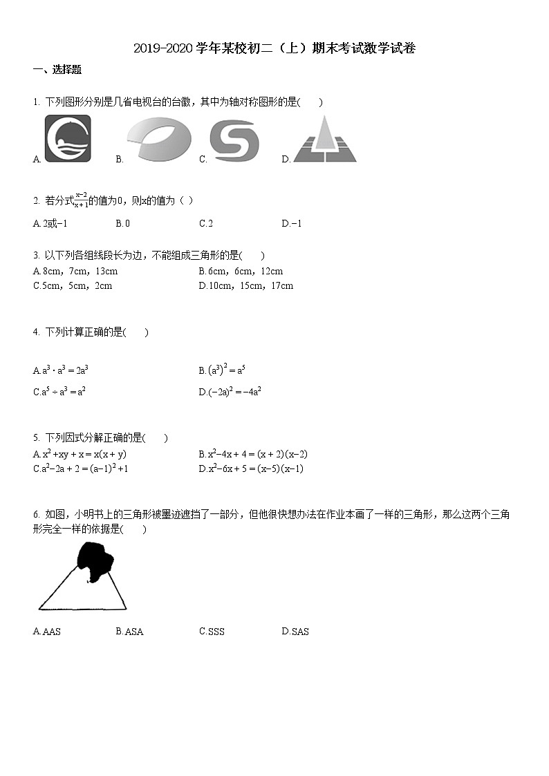 2019-2020某校初二（上）期末考试数学试卷701