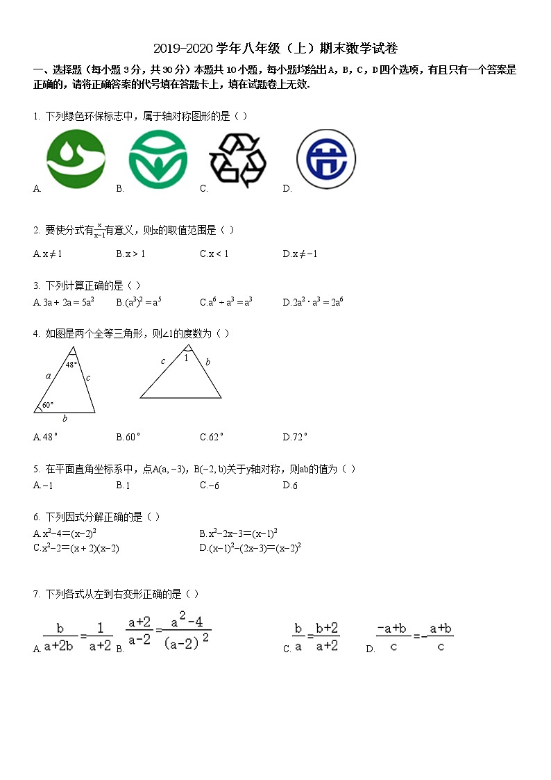 2019-2020学年八年级（上）期末数学试卷3第1页