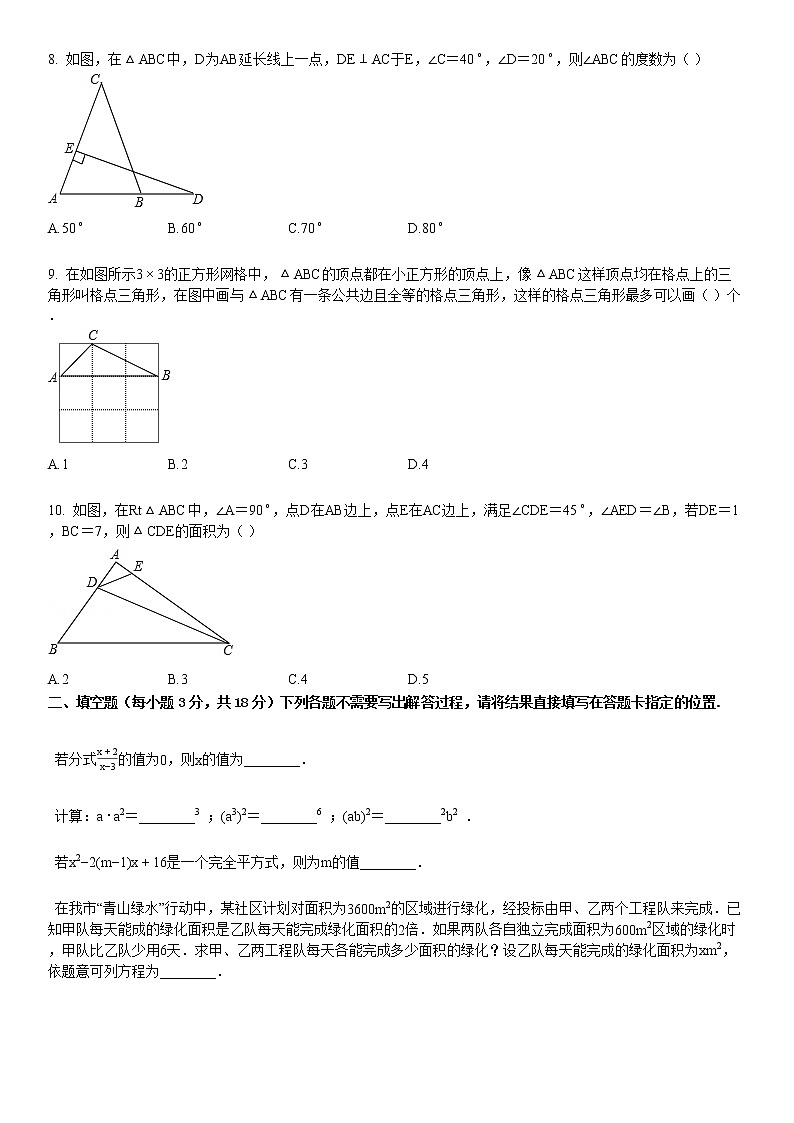2019-2020学年八年级（上）期末数学试卷3第2页