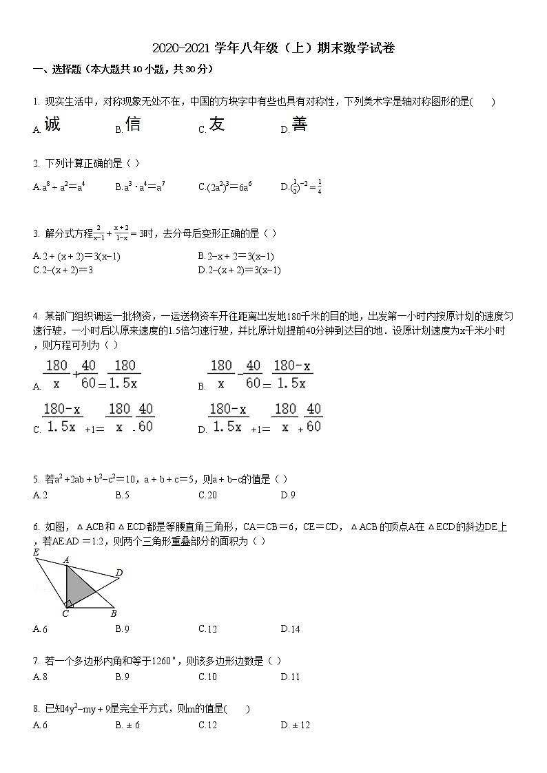 2020-2021学年八年级（上）期末数学试卷9第1页