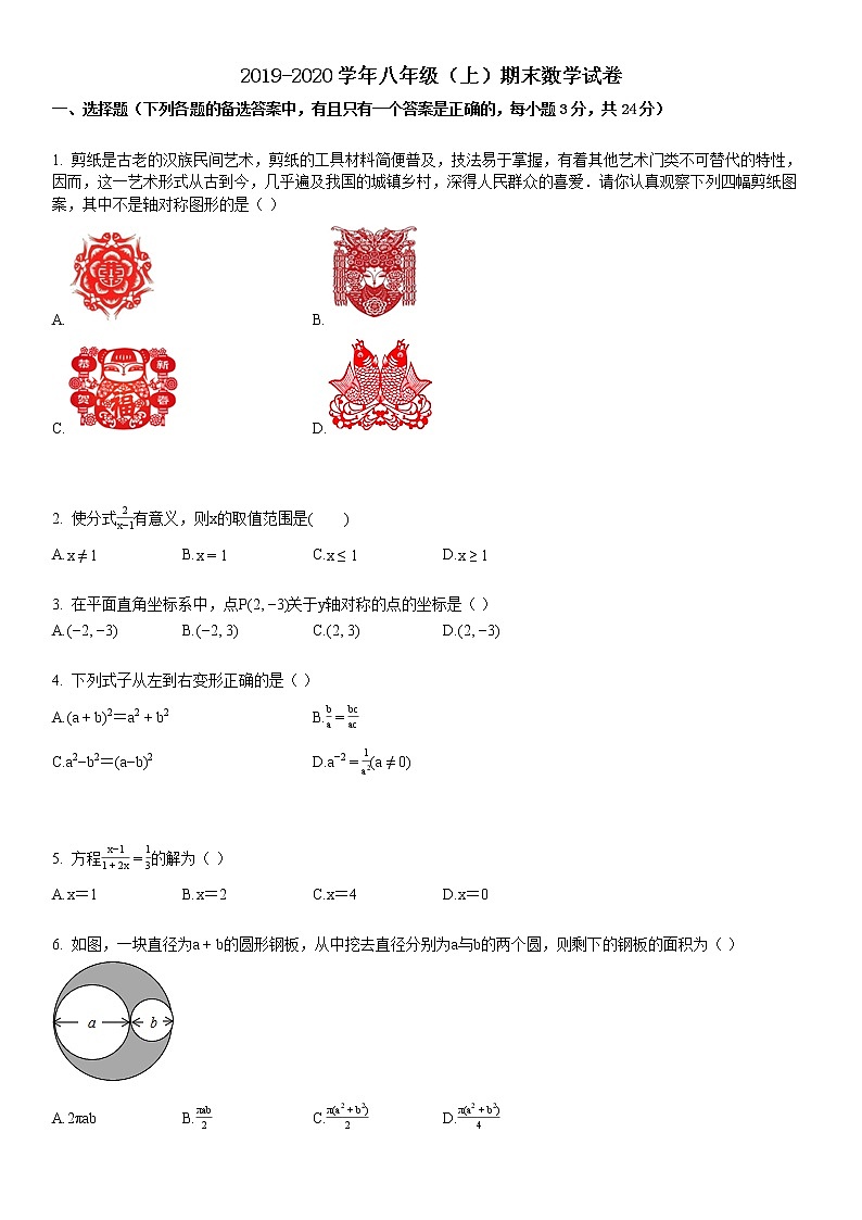 2019-2020学年八年级（上）期末数学试卷2第1页