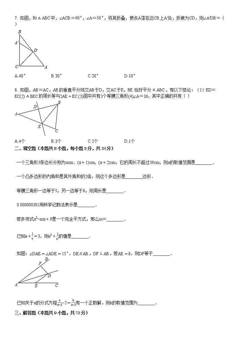 2019-2020学年八年级（上）期末数学试卷2第2页
