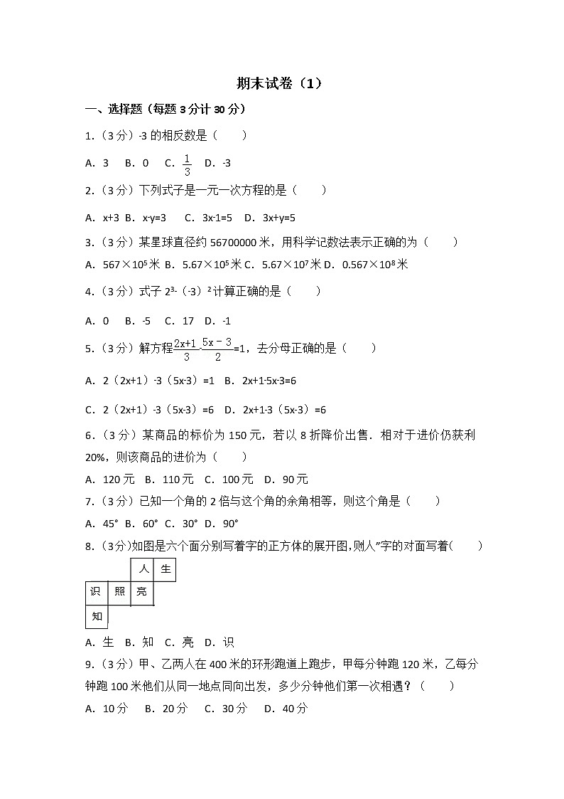 人教版七年级上册数学期末试卷整理（10套）第1页
