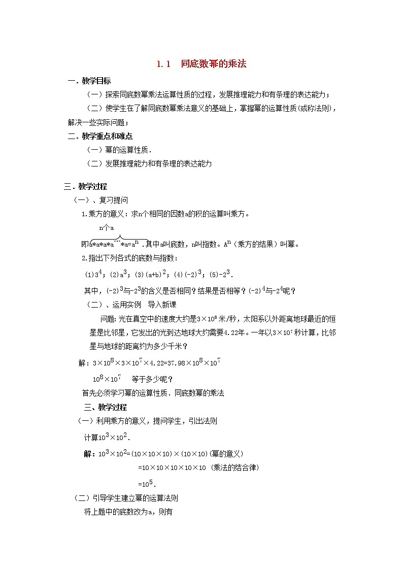 北师大初中数学七下《1.1同底数幂的乘法》word教案 (2)01