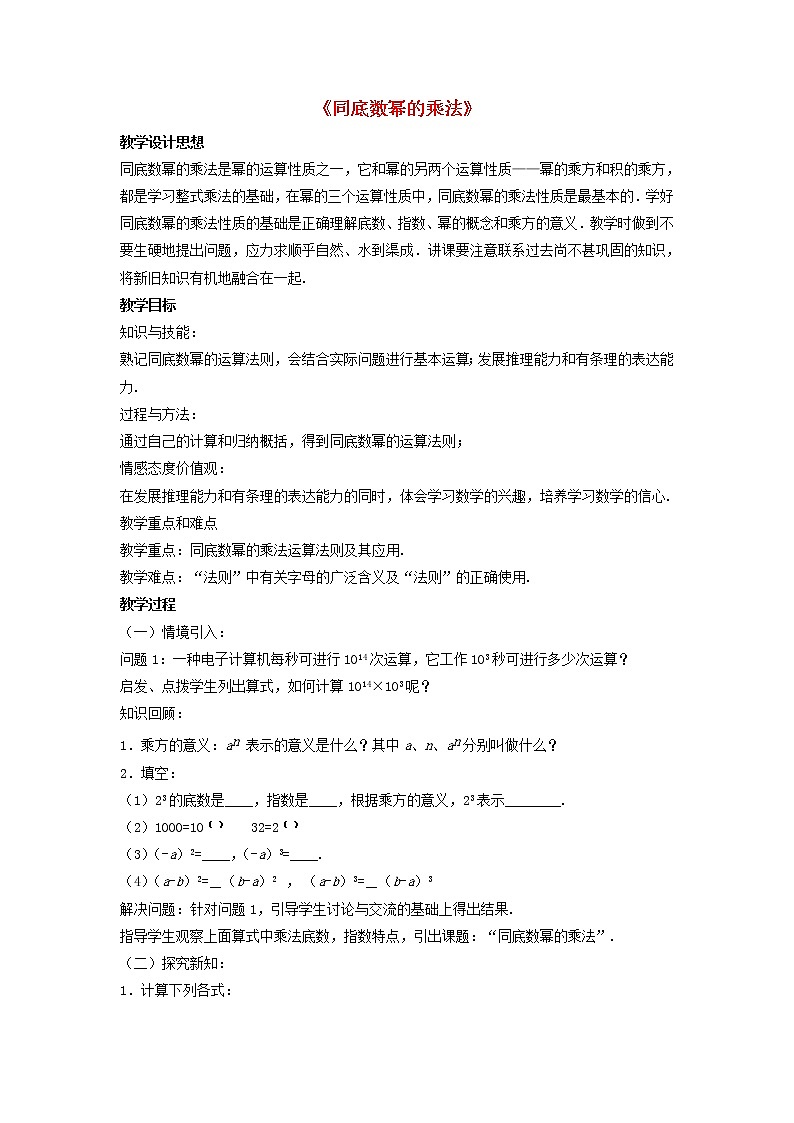 北师大初中数学七下《1.1同底数幂的乘法》word教案 (7)01