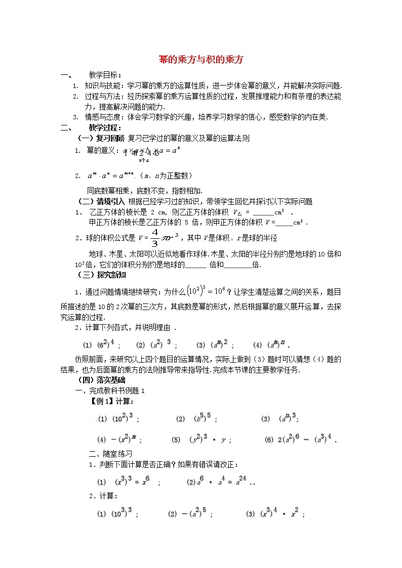 北师大初中数学七下《1.2幂的乘方与积的乘方》word教案 (5)01