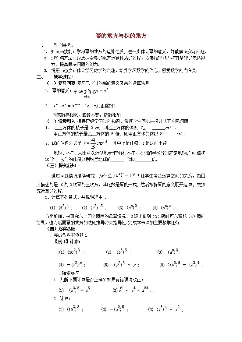 北师大初中数学七下《1.2幂的乘方与积的乘方》word教案 (5)第1页