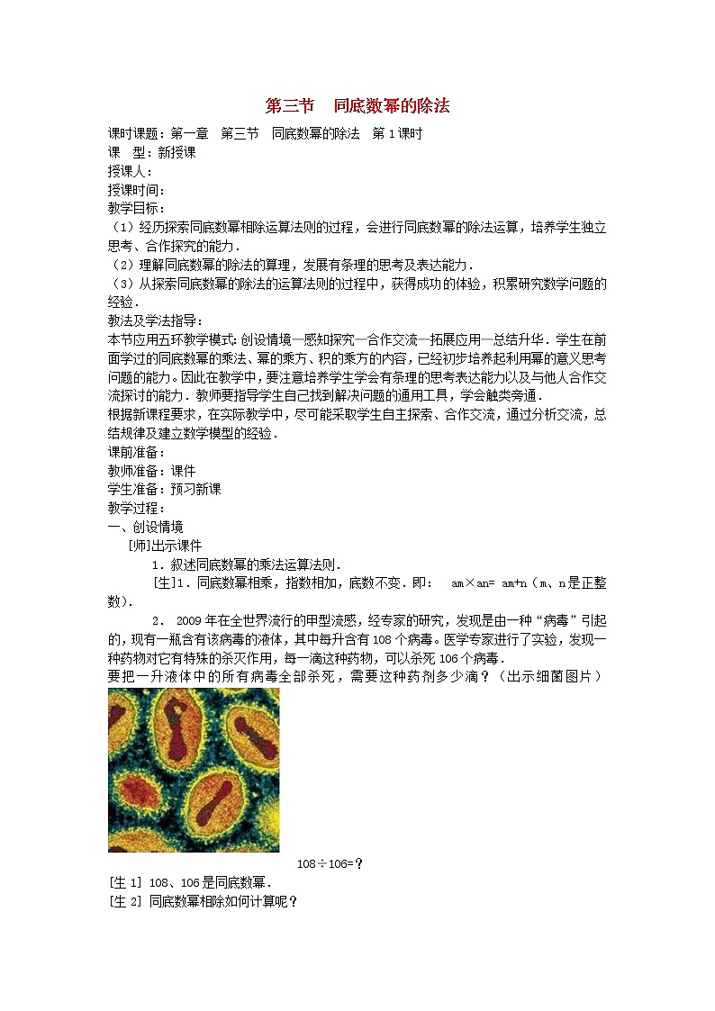 北师大初中数学七下《1.3同底数幂的除法》word教案 (1)01