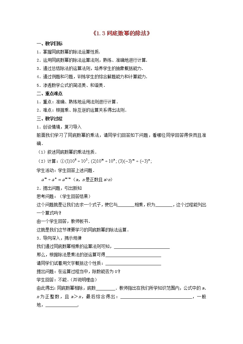 北师大初中数学七下《1.3同底数幂的除法》word教案 (4)01