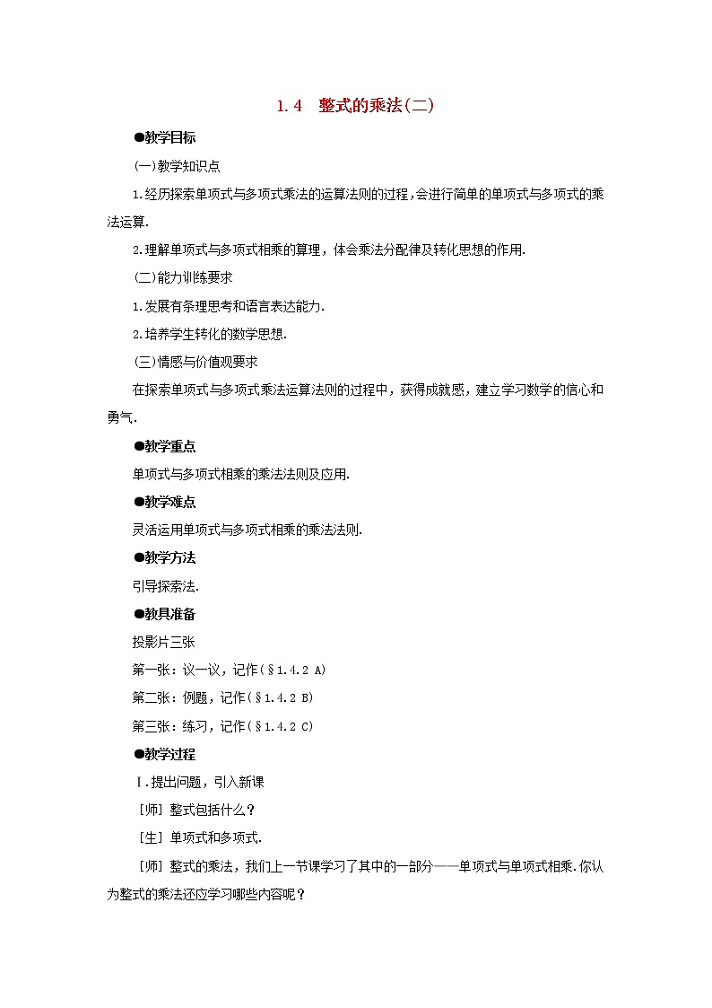 北师大初中数学七下《1.4整式的乘法》word教案 (2)01
