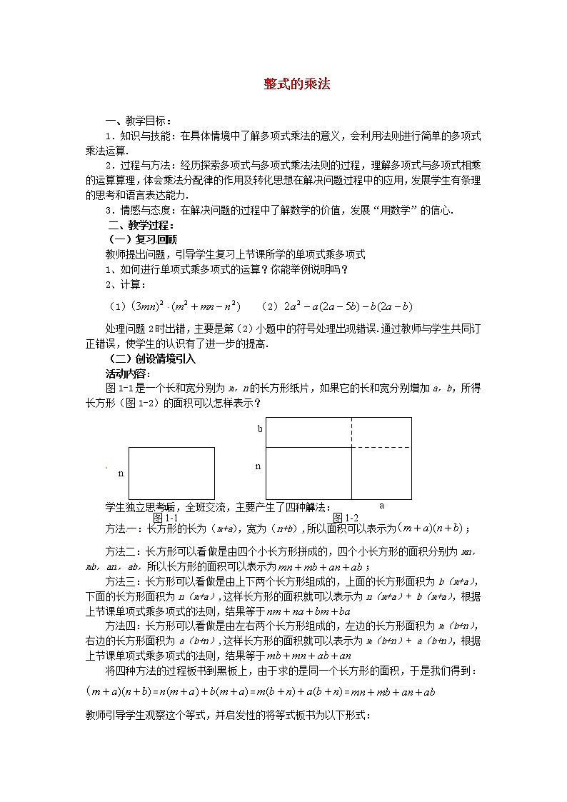 北师大初中数学七下《1.4整式的乘法》word教案 (6)第1页