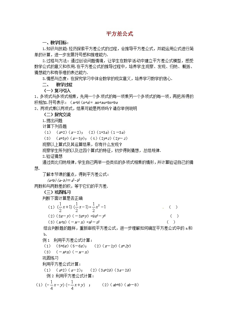北师大初中数学七下《1.5平方差公式》word教案 (4)第1页