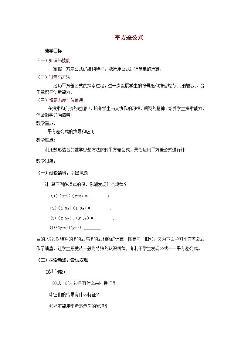 北师大初中数学七下《1.5平方差公式》word教案 (11)第1页