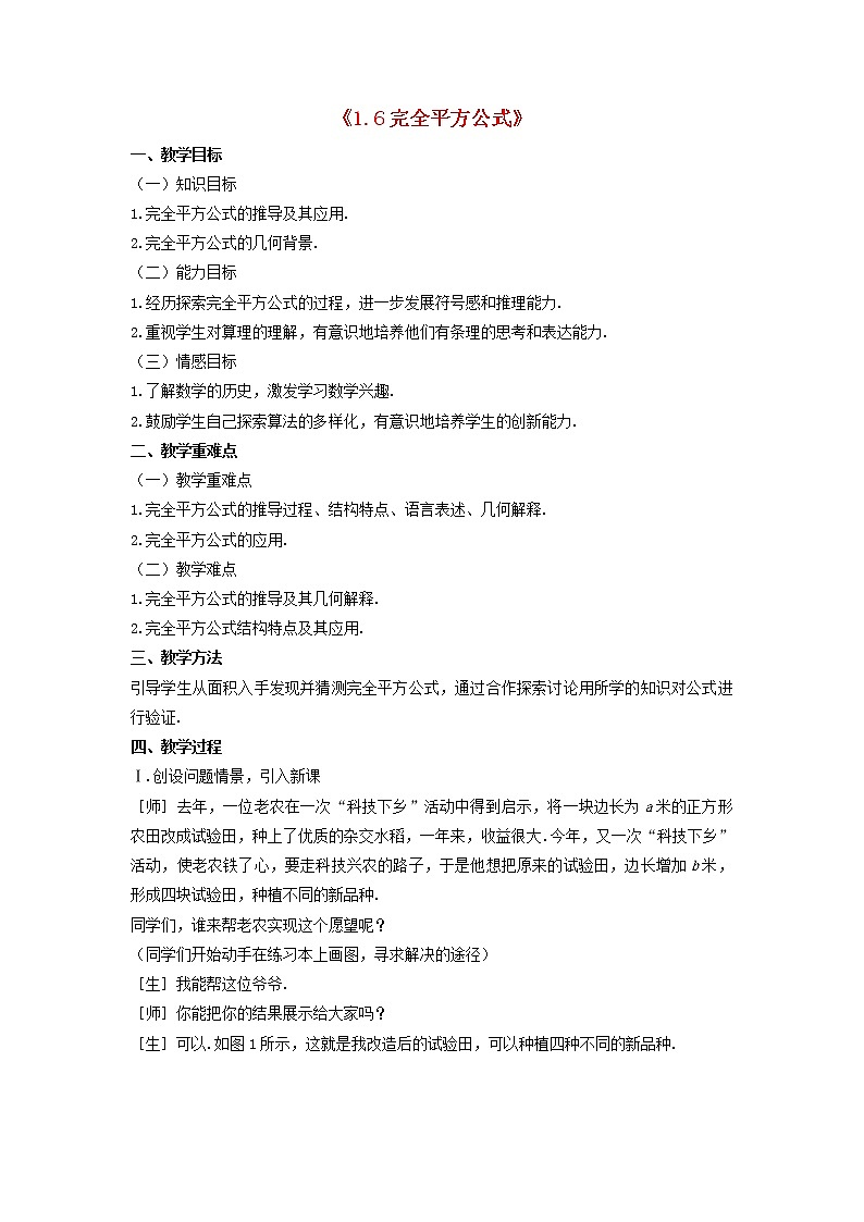 北师大初中数学七下《1.6完全平方公式》word教案 (2)第1页