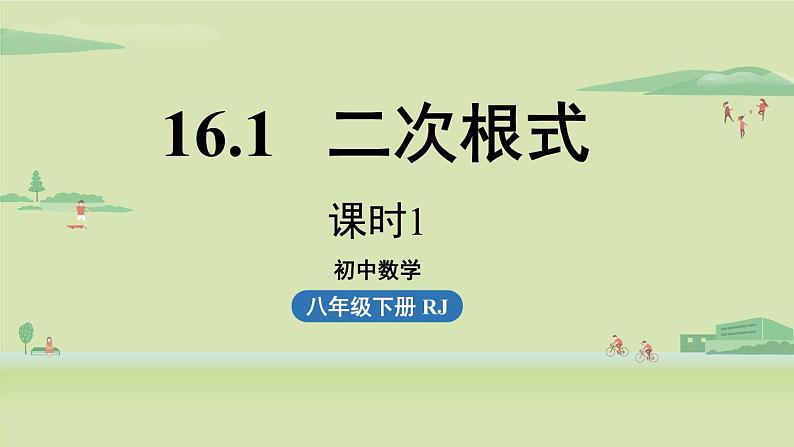 人教版八年级数学下册 第十六章 第一节 二次根式课时1 课件第1页