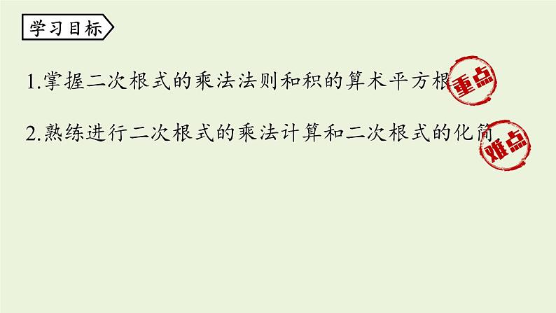 人教版八年级数学下册 第十六章 第二节 二次根式的乘除课时1 课件05