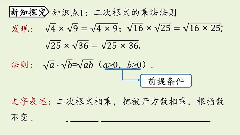 人教版八年级数学下册 第十六章 第二节 二次根式的乘除课时1 课件07