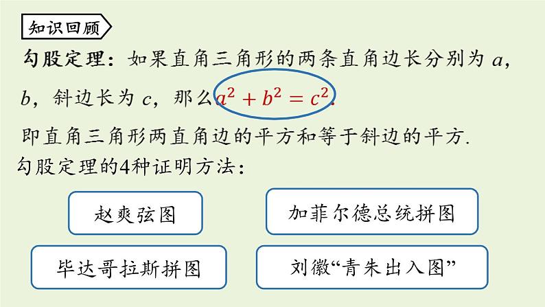 人教版八年级数学下册 第十七章 第一节 勾股定理课时2 课件第2页