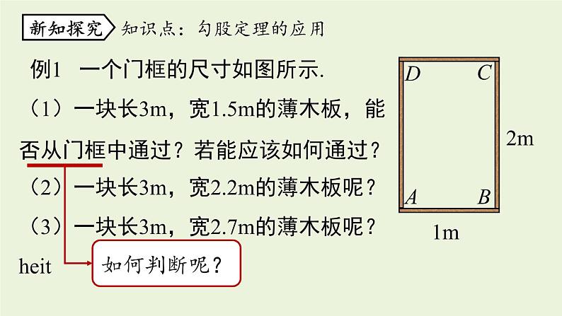 人教版八年级数学下册 第十七章 第一节 勾股定理课时2 课件第5页