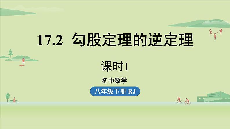 人教版八年级数学下册 第十七章 第二节 勾股定理的逆定理课时1 课件第1页