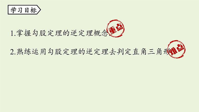 人教版八年级数学下册 第十七章 第二节 勾股定理的逆定理课时1 课件第3页