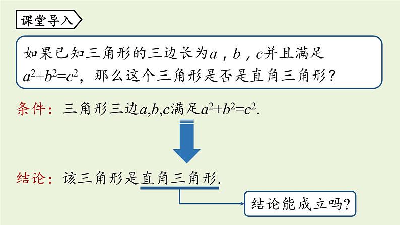 人教版八年级数学下册 第十七章 第二节 勾股定理的逆定理课时1 课件第4页