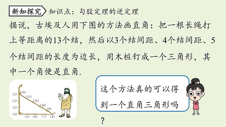 人教版八年级数学下册 第十七章 第二节 勾股定理的逆定理课时1 课件第5页