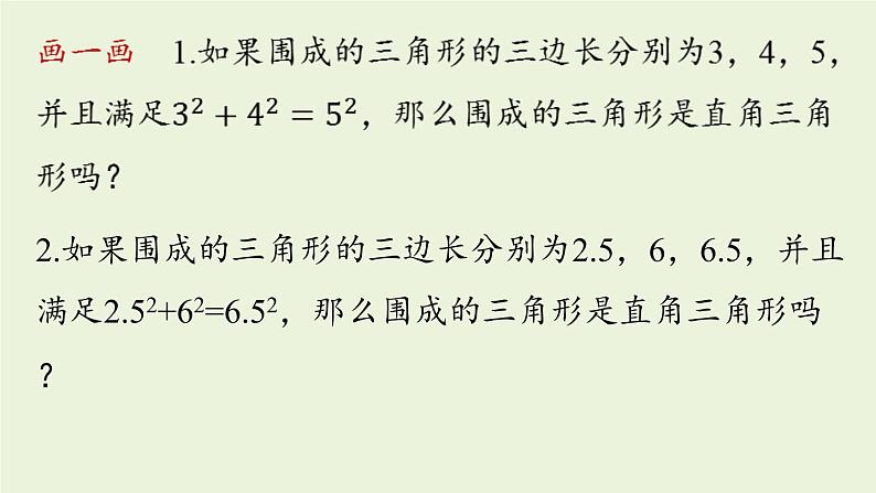 人教版八年级数学下册 第十七章 第二节 勾股定理的逆定理课时1 课件第6页