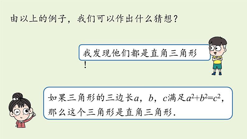 人教版八年级数学下册 第十七章 第二节 勾股定理的逆定理课时1 课件第7页