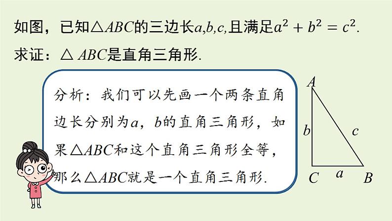 人教版八年级数学下册 第十七章 第二节 勾股定理的逆定理课时1 课件第8页