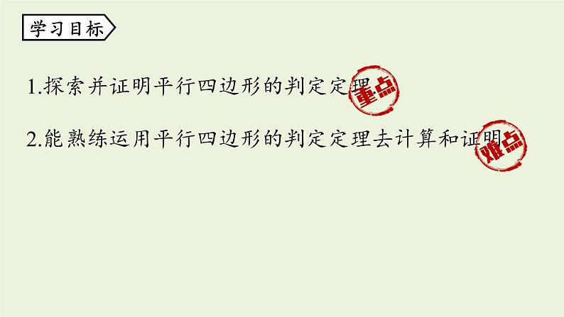 人教版八年级数学下册 第十八章 第一节 平行四边形的判定课时1 课件第3页