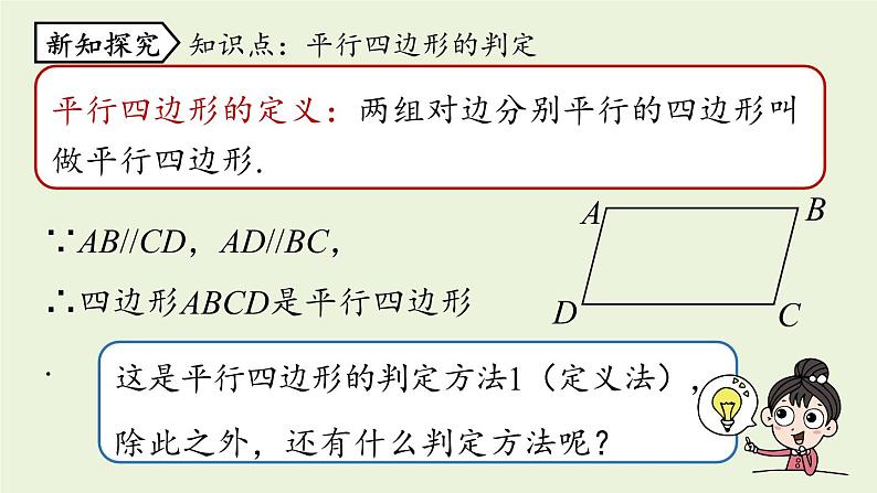 人教版八年级数学下册 第十八章 第一节 平行四边形的判定课时1 课件第5页