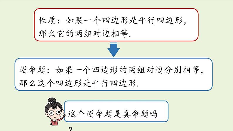 人教版八年级数学下册 第十八章 第一节 平行四边形的判定课时1 课件第6页