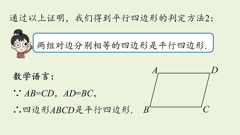 人教版八年级数学下册 第十八章 第一节 平行四边形的判定课时1 课件第8页