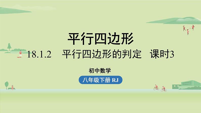 人教版八年级数学下册 第十八章 第一节 平行四边形的判定课时3 课件第1页