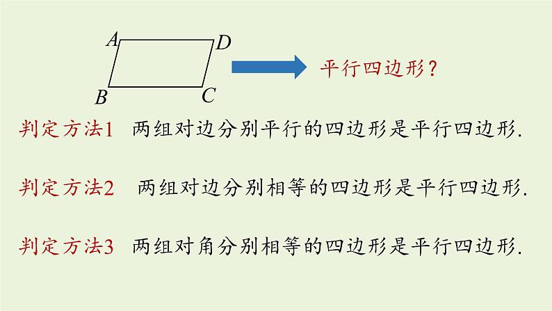 人教版八年级数学下册 第十八章 第一节 平行四边形的判定课时3 课件第2页