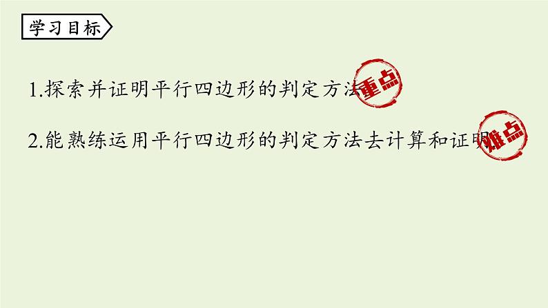 人教版八年级数学下册 第十八章 第一节 平行四边形的判定课时3 课件第3页