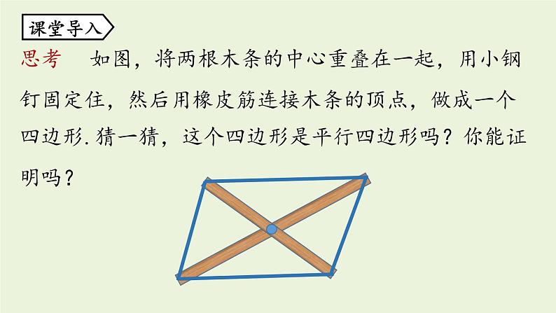 人教版八年级数学下册 第十八章 第一节 平行四边形的判定课时3 课件第4页