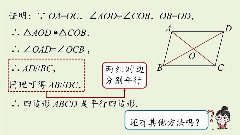 人教版八年级数学下册 第十八章 第一节 平行四边形的判定课时3 课件第6页