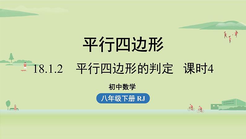 人教版八年级数学下册 第十八章 第一节 平行四边形的判定课时4 课件第1页