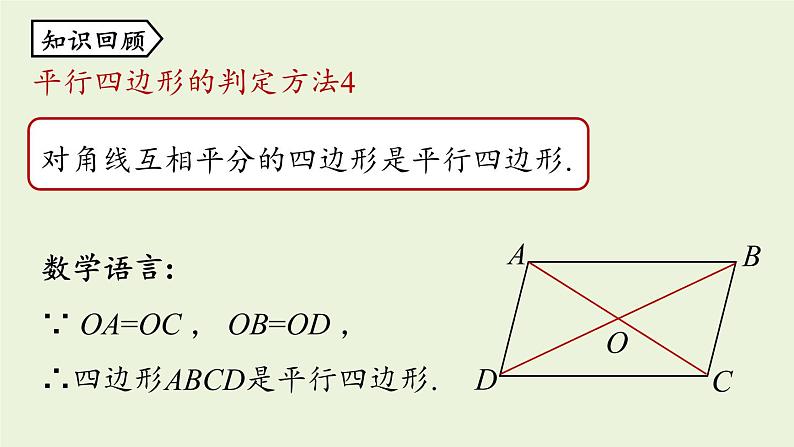 人教版八年级数学下册 第十八章 第一节 平行四边形的判定课时4 课件第2页