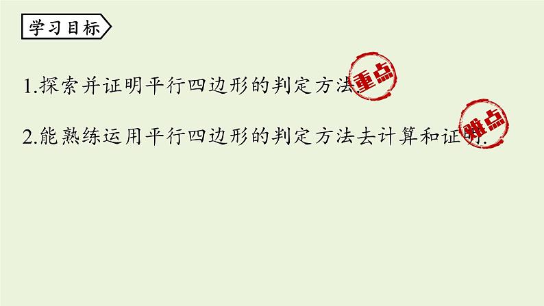 人教版八年级数学下册 第十八章 第一节 平行四边形的判定课时4 课件第3页