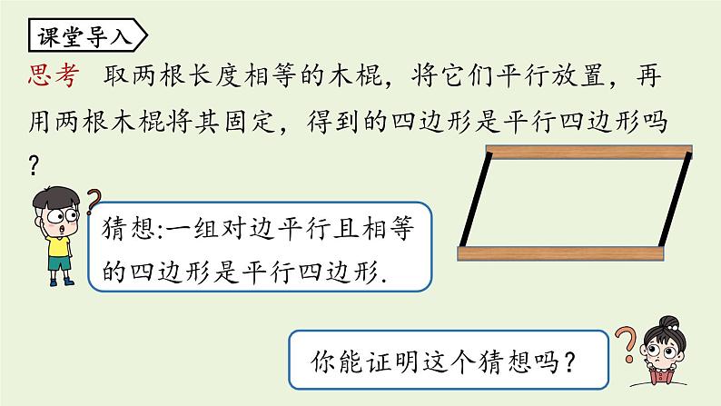 人教版八年级数学下册 第十八章 第一节 平行四边形的判定课时4 课件第4页