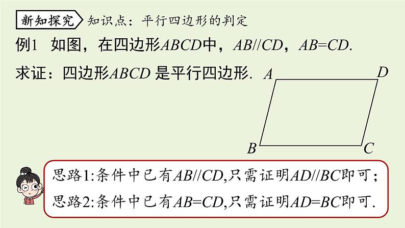 人教版八年级数学下册 第十八章 第一节 平行四边形的判定课时4 课件第5页